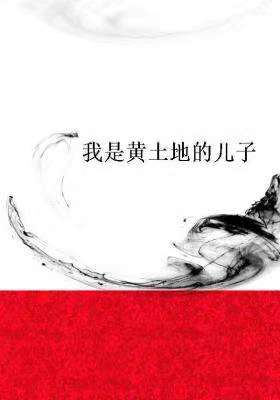 我是黃土地的兒子配圖1.jpg